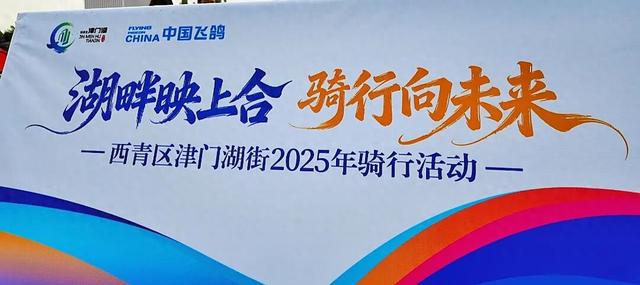 津门湖街2025年骑行活动启动