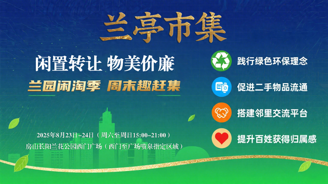 周末，兰花公园约起！在兰亭市集，淘一抹绿意，拾一段旧梦，就等你赴约～