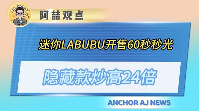 迷你LABUBU开售60秒秒光！隐藏款炒高24倍