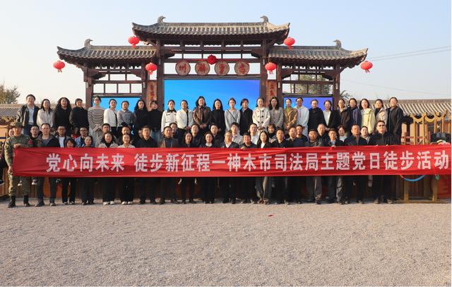 神木市司法局开展“党心向未来 徒步新征程”主题党日活动