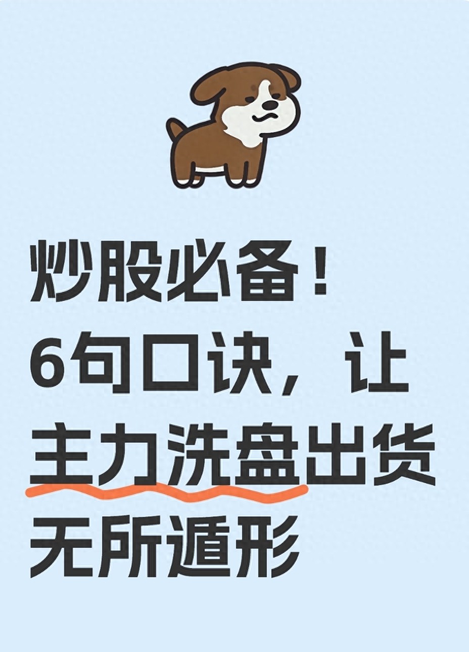 炒股必备!6句口诀让主力洗盘出货无所遁形