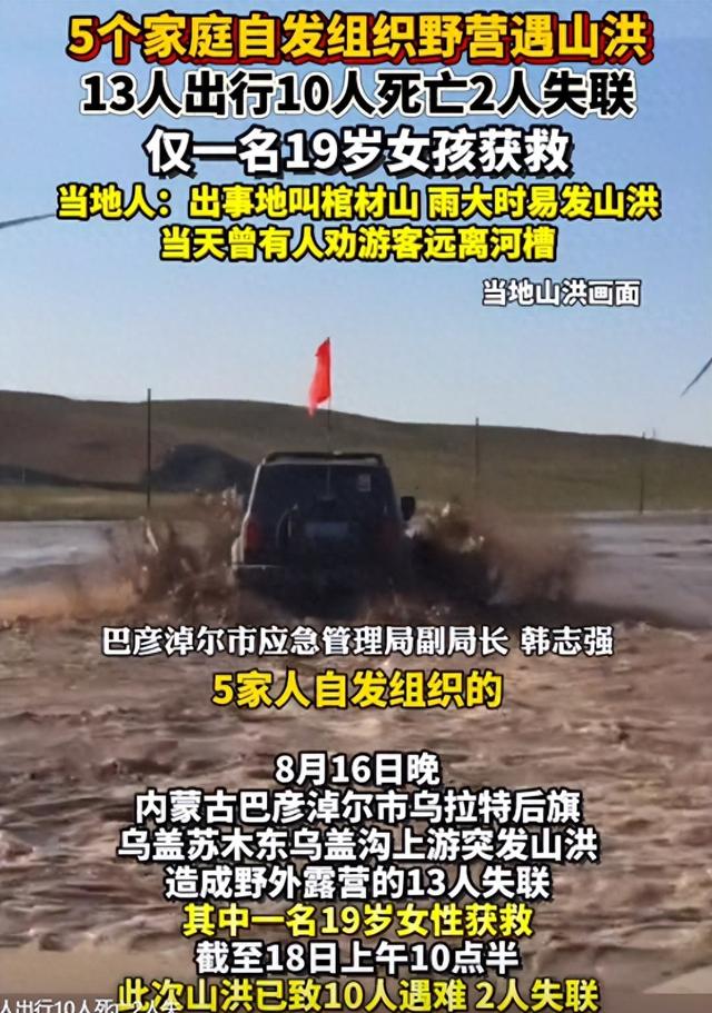 内蒙10人露营遇难：现场惨烈，死者为医院同事，错过4次活命机会