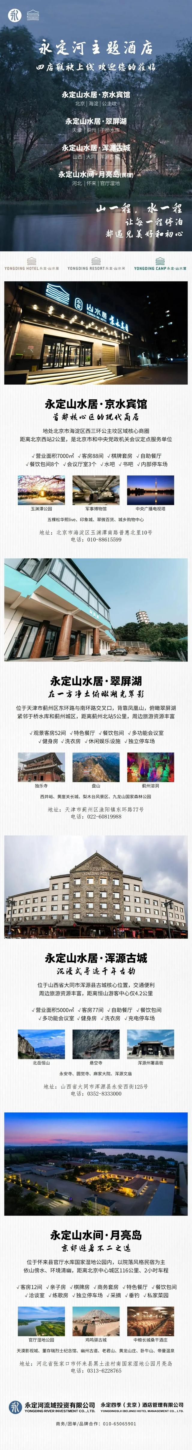 同声共振 | 永定河主题酒店 四店联袂上线 欢迎您的莅临