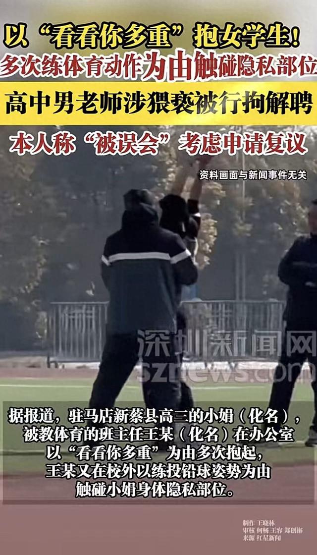 高三女生请假时遭班主任多次搂抱！校外公园还被 "指导动作"，更多女生站出来：他也这样对过我