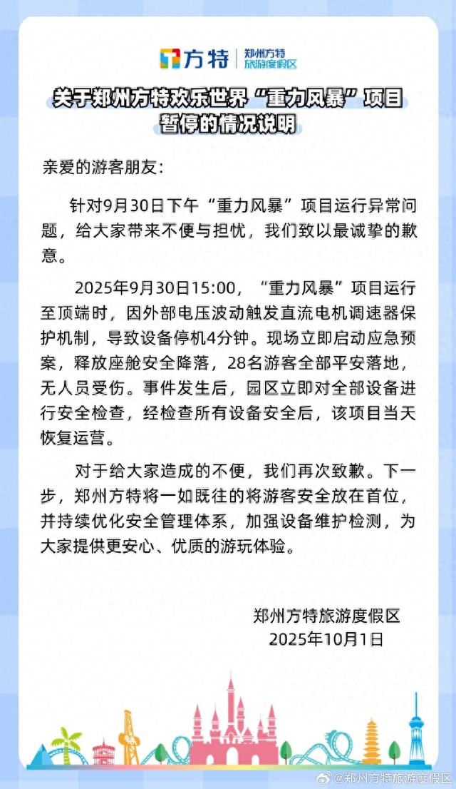 “重力风暴”项目运行异常，郑州方特旅游度假区发布情况说明