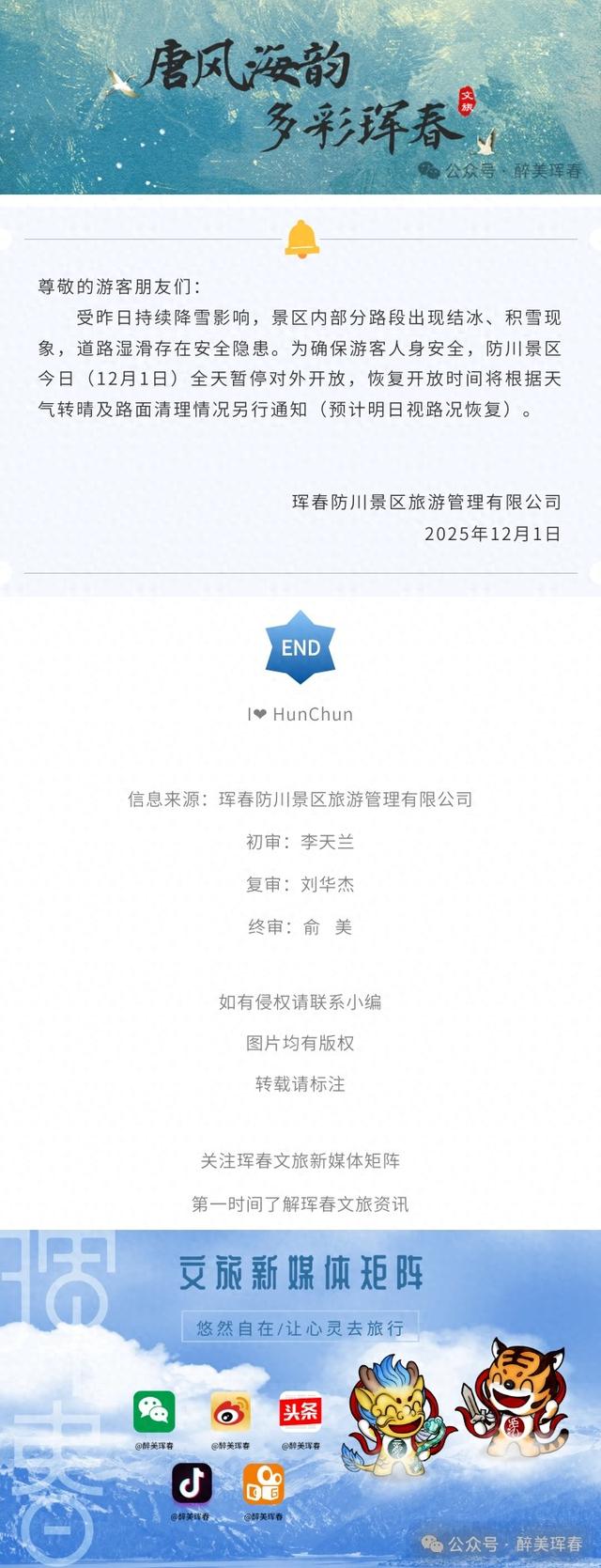 【通知】防川景区因积雪路滑今日暂停开放