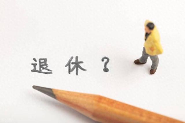 中央定调，延迟退休后，1965年-1970年出生更受益，看看您符合吗