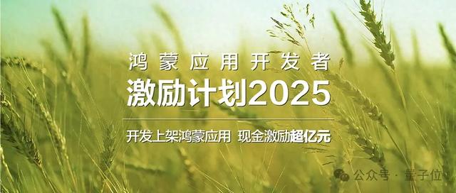 鸿蒙终端数量突破千万后，华为发布亿元级应用开发激励计划