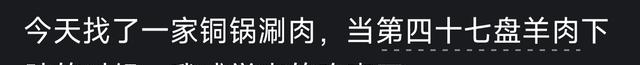 吃爽了是一种什么样的体验网友第47盘羊肉下肚真的爽了