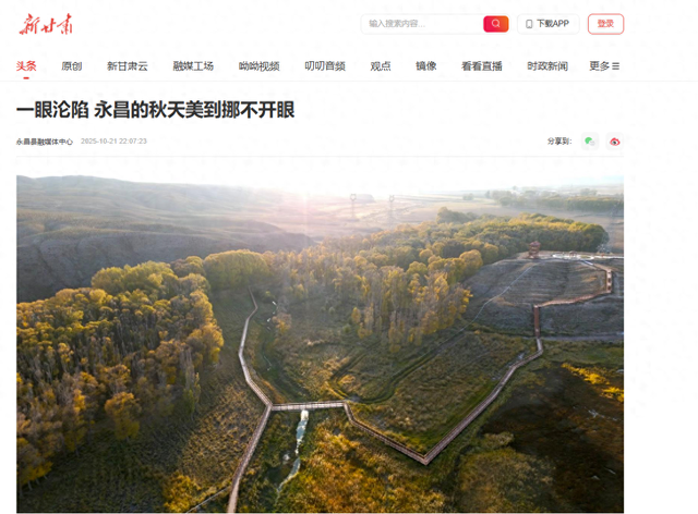 【省媒看永昌】新甘肃 |一眼沦陷 永昌的秋天美到挪不开眼