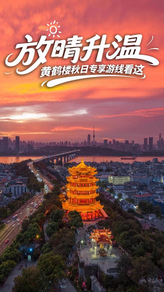 放晴，升温！黄鹤楼秋日专享游线看这