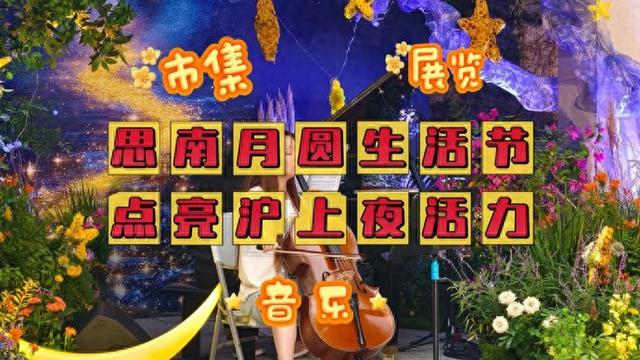 中秋国庆逛市集！思南赏乐、蟠龙观灯、嘉亭荟看展、七宝赶集