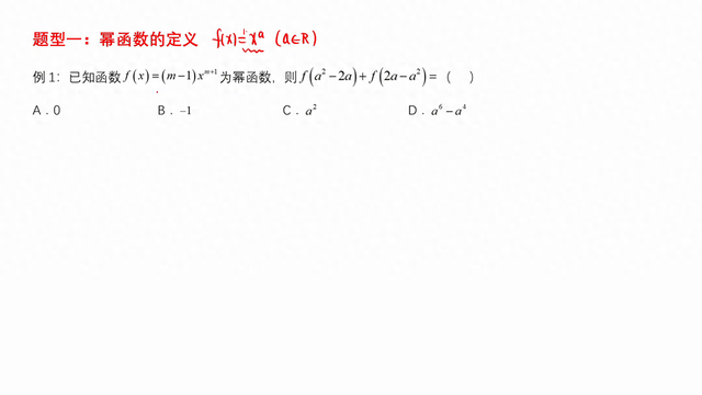 幂函数公式（高考数学题型归纳幂函数的定义）
