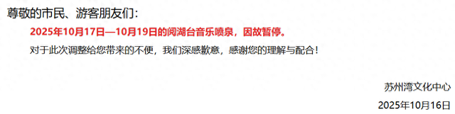苏州阅湖台音乐喷泉本周末暂停开放！