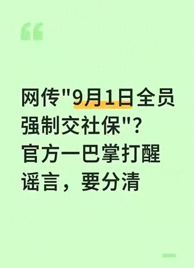 9月1日全员强制交社保？官方紧急辟谣！3类人必须交，5类可豁免