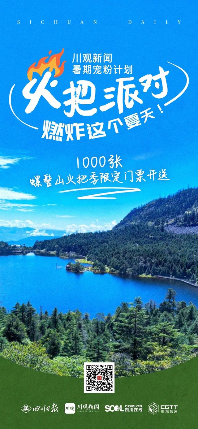 川观暑期宠粉计划丨速到螺髻山“火把派对”体验17℃夏天，拍“锦绣天府”视频赢62万元奖金