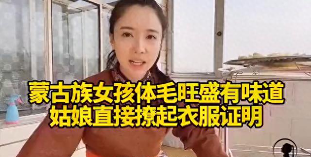 蒙古姑娘大方展体毛，乌黑浓密引热议，网友：太颠覆认知(4)