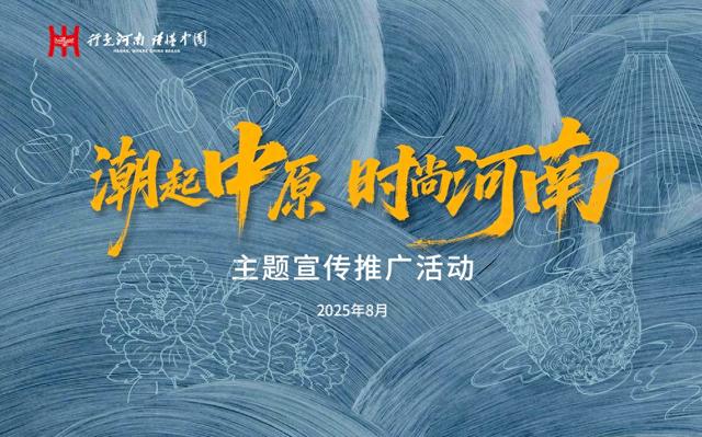 “潮起中原 时尚河南”主题宣传推广活动8月12日启幕