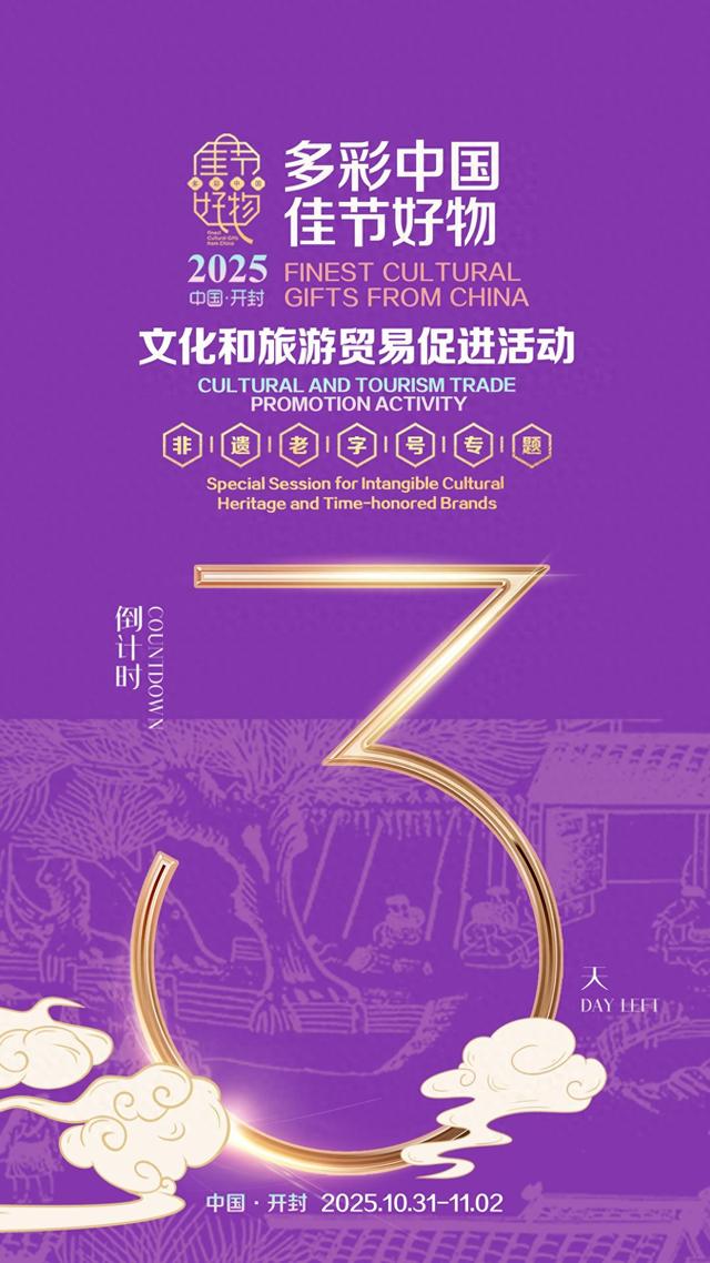 倒计时3天丨“多彩中国 佳节好物”文化和旅游贸易促进活动非遗老字号专题