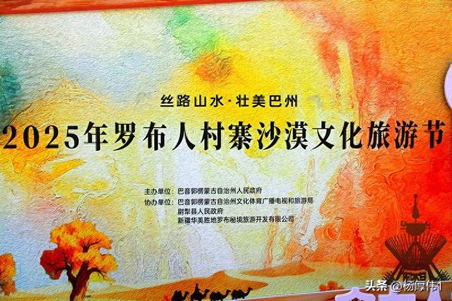 聆听千年回响·共赴沙海之约——罗布人村寨沙漠旅游节开幕仪式