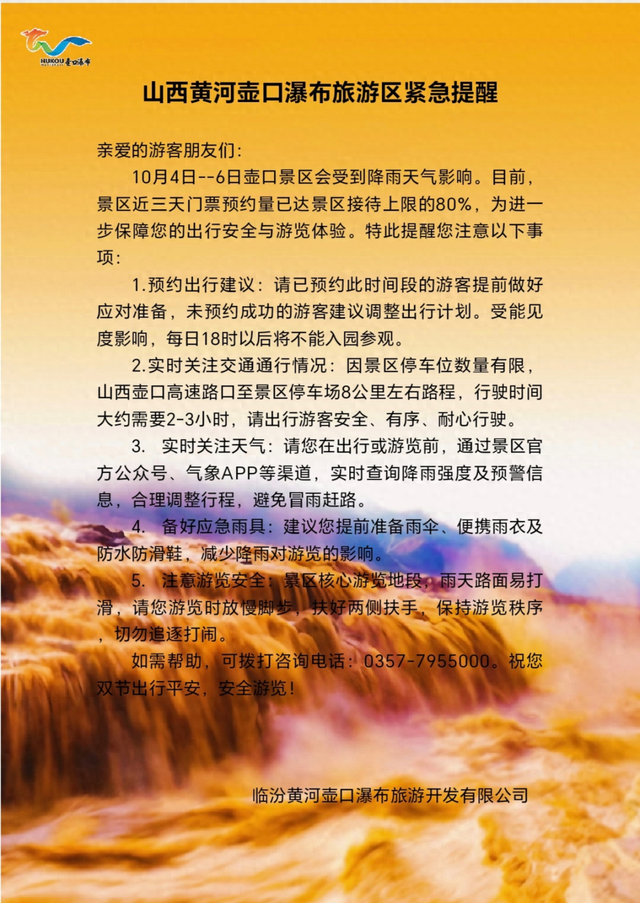 黄河壶口瀑布景区紧急提醒！