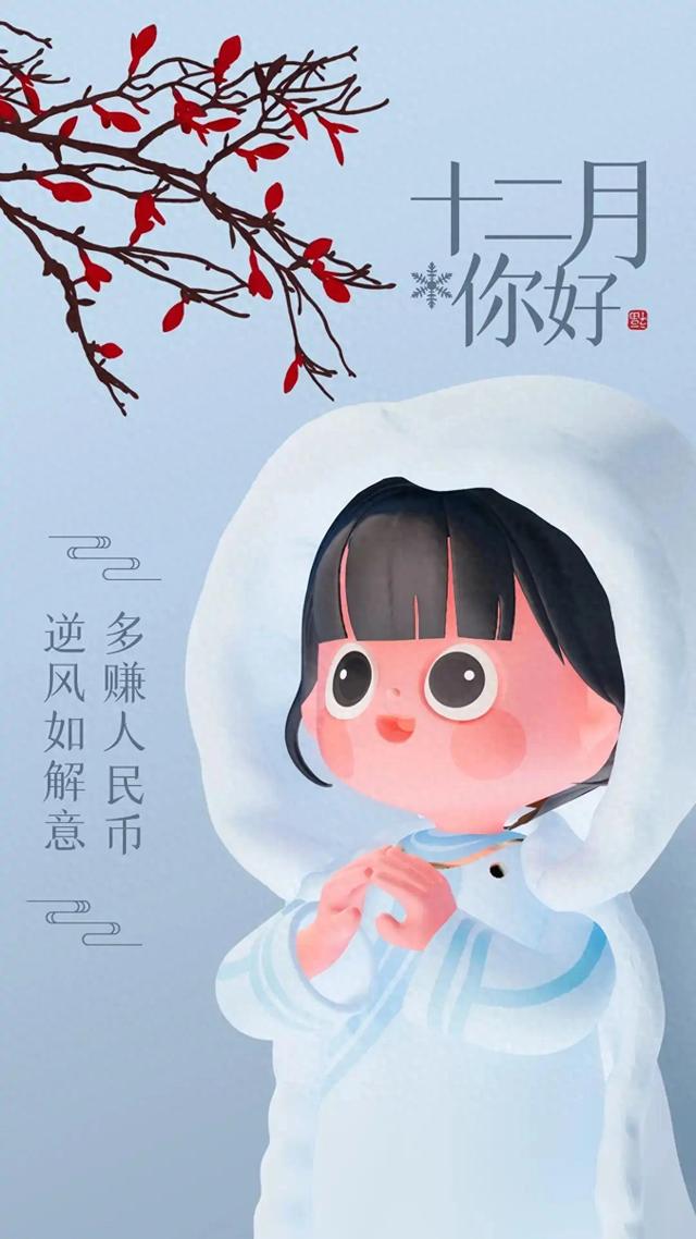 11月再见	，12月你好！