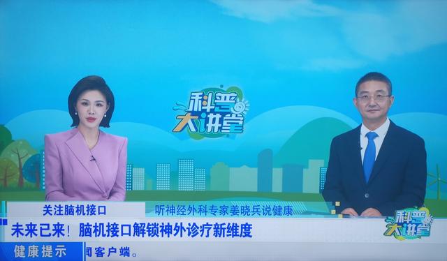 节目预告：武汉协和医院神经外科主任姜晓兵教授谈脑机接口