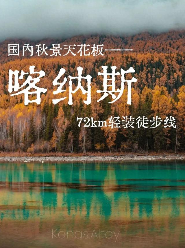 72km徒步线 | 喀纳斯何以成为国内秋景天花板？
