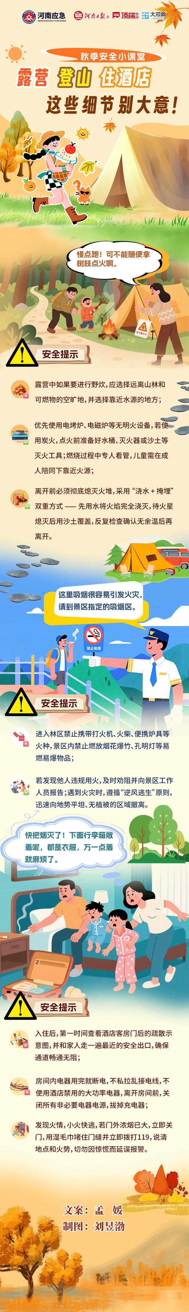 秋季安全小课堂⑤丨露营、登山、住酒店，这些细节别大意！