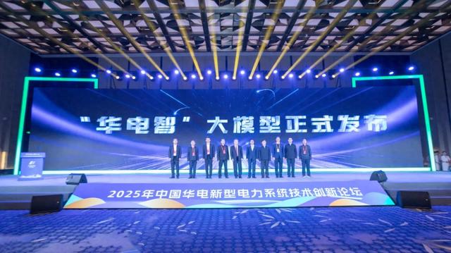 全球首创径流预测大模型——“华电智”大模型正式发布