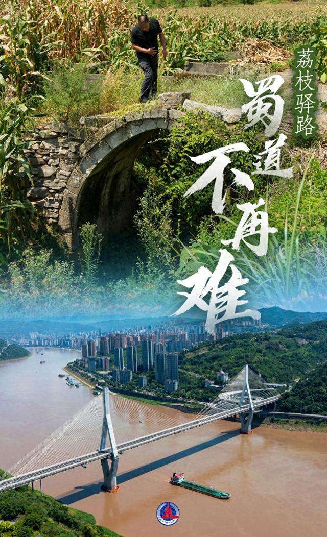 诗意中国｜荔枝驿路蜀道不再难
