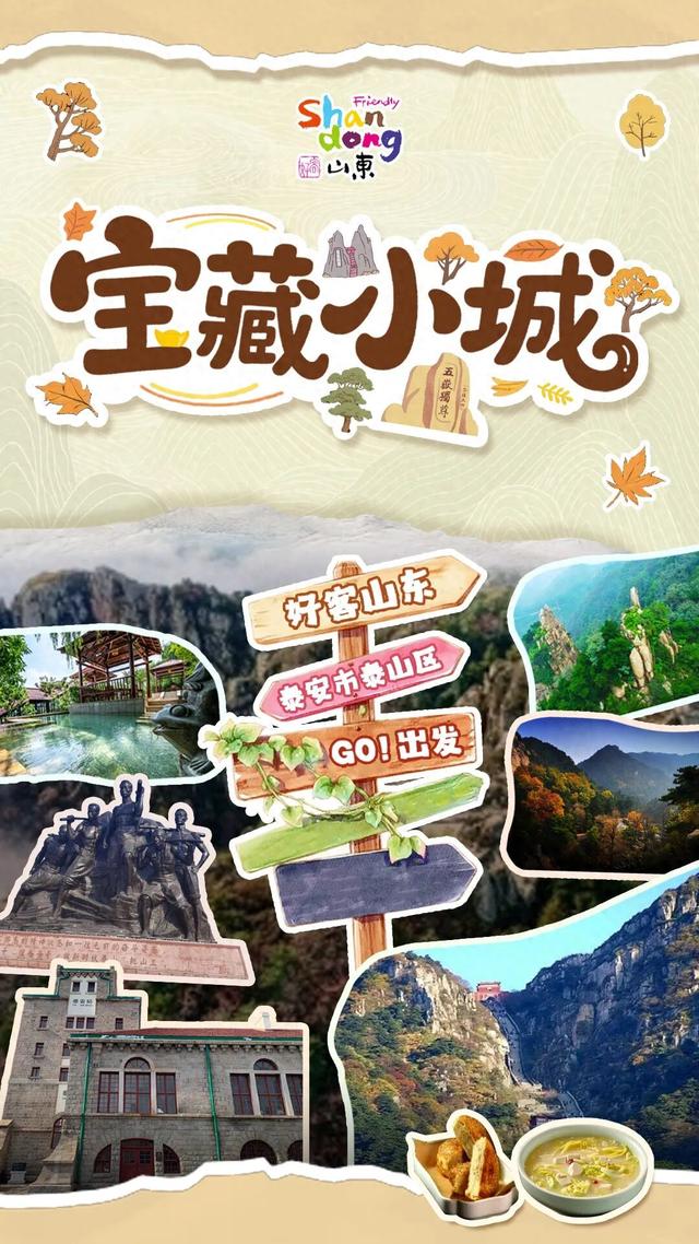 宝藏小城“县”在出发，这是泰山区