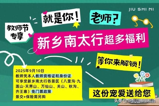 9月10日，新乡南太行对全国教师免门票！