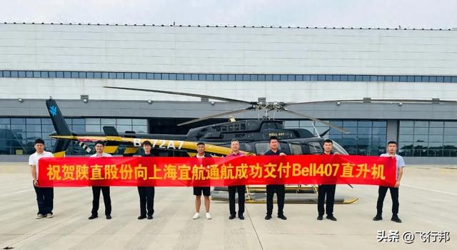 陕直股份向上海宜航通航成功交付一架Bell407直升机
