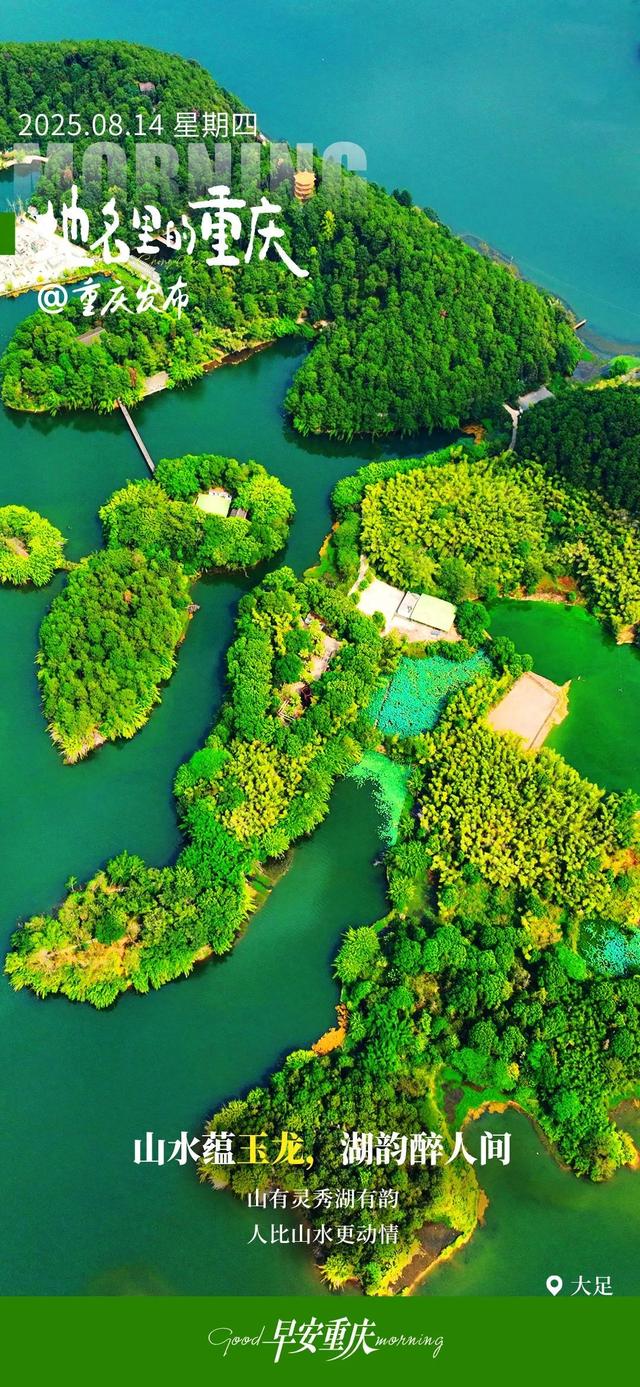 小布丁·早安丨地名里的重庆：山水蕴玉龙，湖韵醉人间