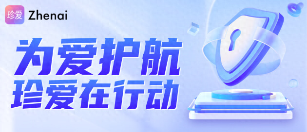 “技术+教育”双轮驱动 珍爱网以用户安全为本守护每次真诚相遇