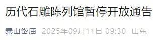 岱庙历代石雕陈列馆暂停开放