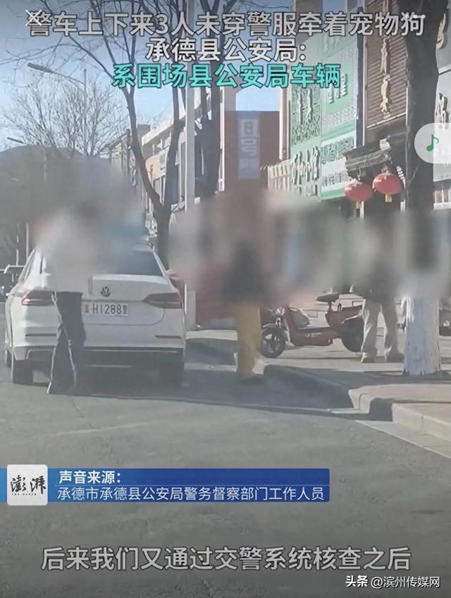 “警车上下来3人未穿警服,牵着宠物狗”,公安局回应