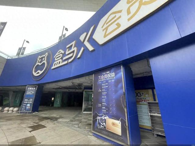 关掉会员店、捆绑阿里会员 盒马需要换个活法