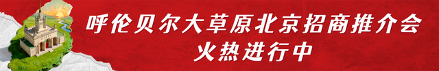 绿脉永续 品牌赋能 聚商共赢——写在呼伦贝尔大草原北京招商推介会启幕之际