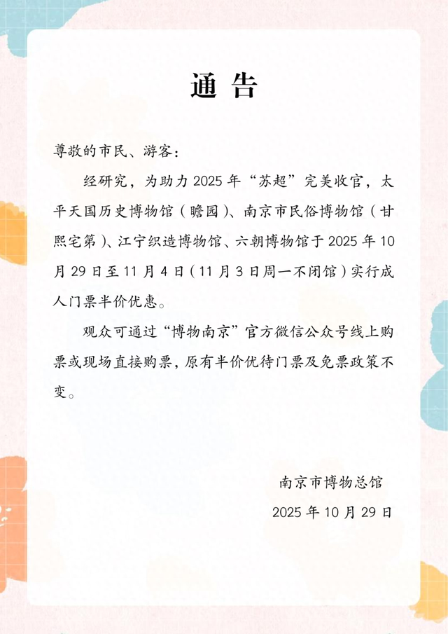半价！南京市博物总馆发布通告