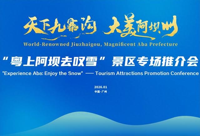 “天下九寨沟・大美阿坝州”广州站推介会精彩启幕