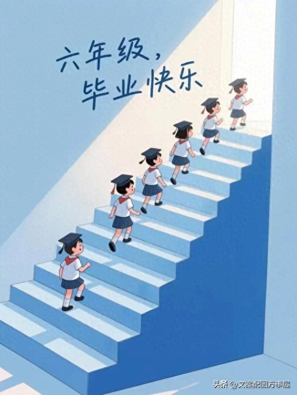 2025最佳小学六年级毕业寄语文案,朋友圈这样写秒被赞!