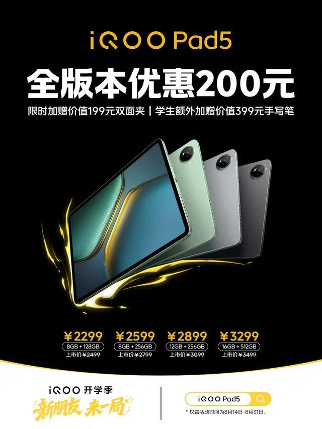 iQOO Pad5平板全版本优惠200元，售2299元起