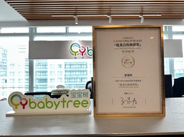 宝宝树斩获CBME大奖，用科技服务温暖育儿路