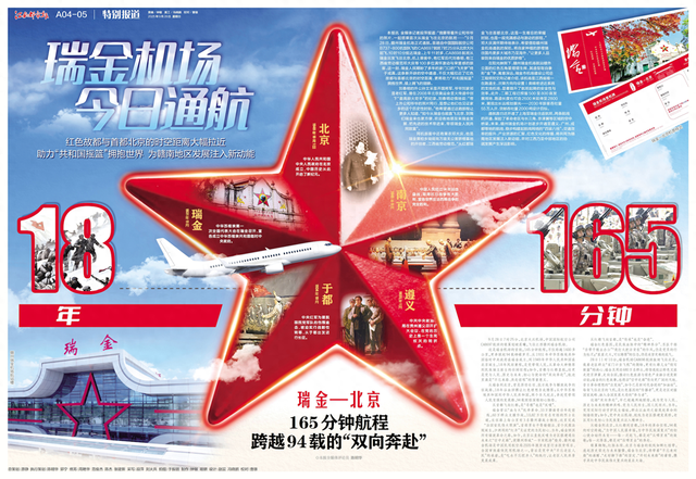 从18年到165分钟，江南都市报推出瑞金机场通航特别报道