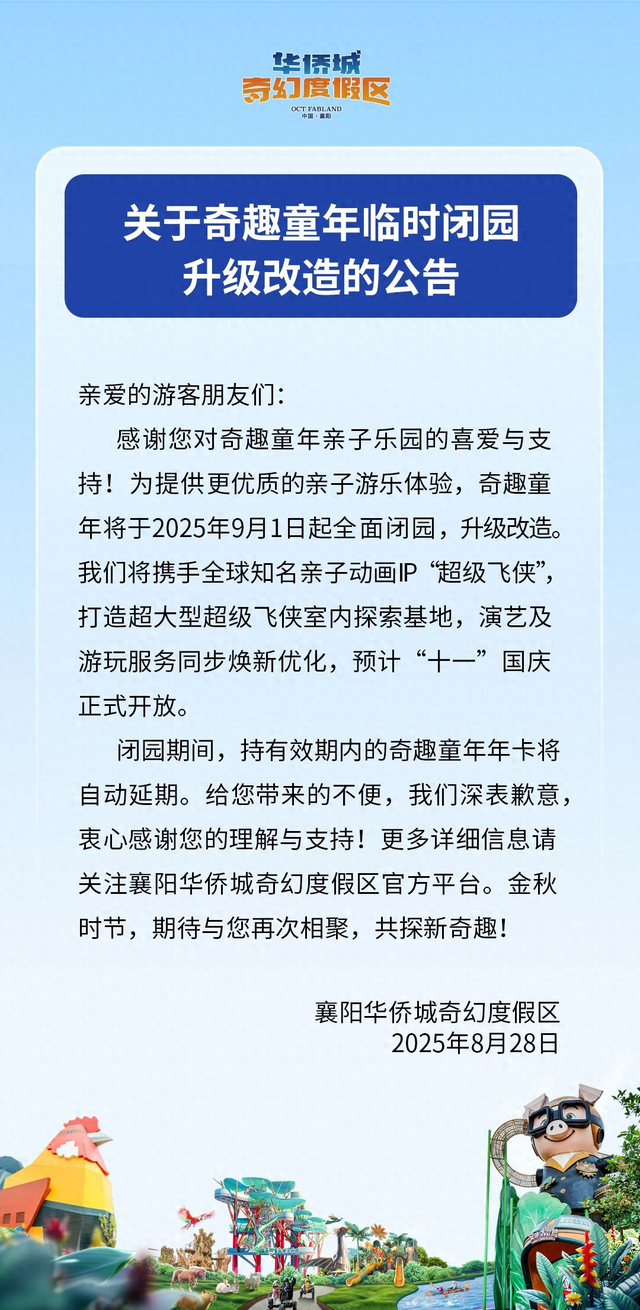 关于奇趣童年临时闭园升级改造的公告