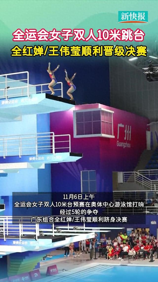 全红婵/王伟莹晋级女子双人10米台决赛