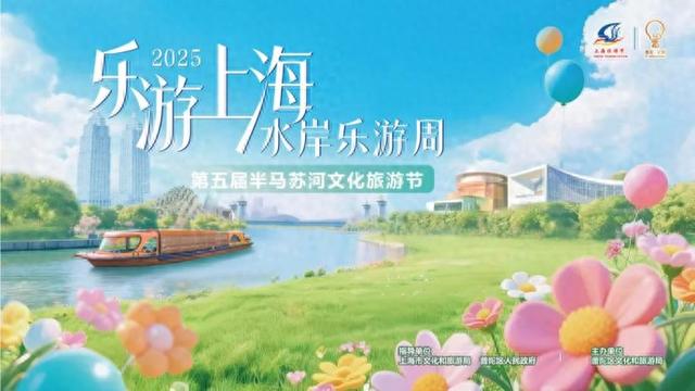 第五届“半马苏河”文化旅游节重点活动抢先看
