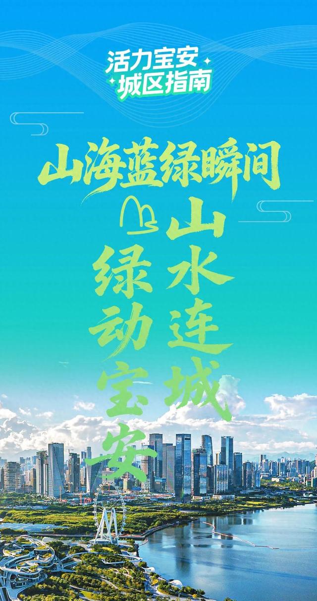 活力宝安城区指南｜山海蓝绿瞬间：山水连城，绿动宝安！